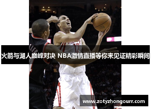 火箭与湖人巅峰对决 NBA激情直播等你来见证精彩瞬间